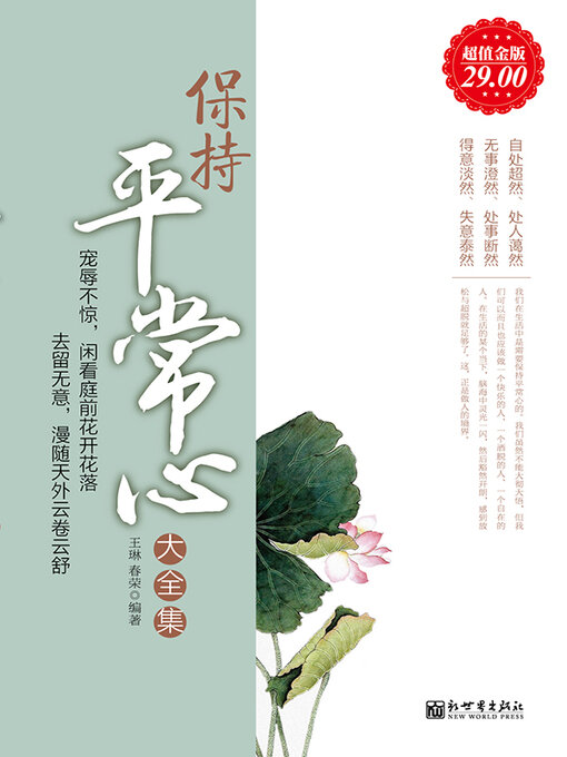 Title details for 保持平常心大全集 by 王琳 - Available